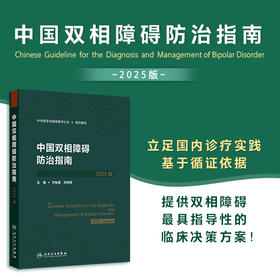 中国双相障碍防治指南(2025版)
