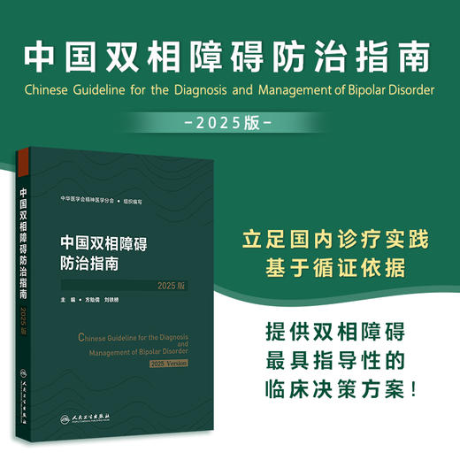 中国双相障碍防治指南(2025版) 商品图0