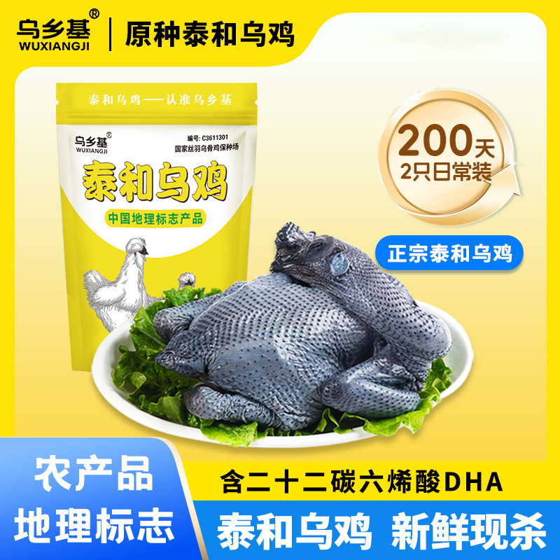 乌乡基泰和乌鸡