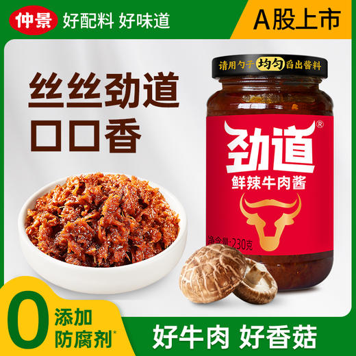 【供】劲道鲜辣牛肉酱230g*2瓶 商品图0