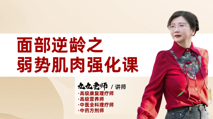 面部逆龄之弱势肌肉群强化课 正在直播
