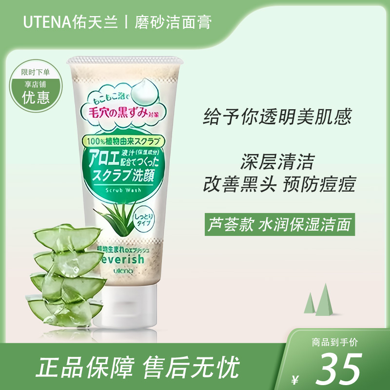 Utena佑天兰磨砂洁面膏（芦荟配方）洁面奶 135g【BS】