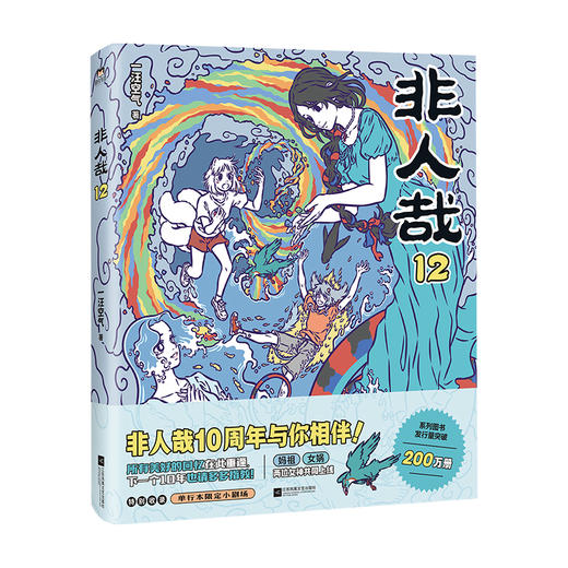 非人哉.12 一汪空气绘 漫画新实体书 神仙妖怪的喜剧日常 磨铁图书正版书籍 商品图2