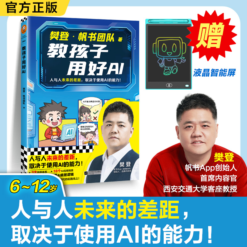【6-12岁】教孩子用好AI（全1册，带手绘板）