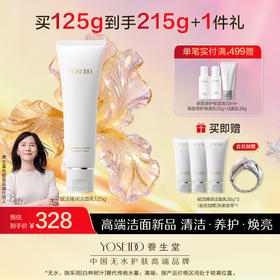 养生堂赋活臻润洁面乳125g