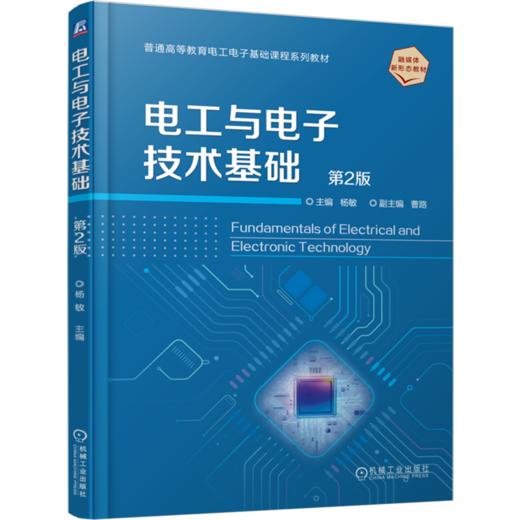 电工与电子技术基础(第2版) 商品图0