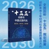 “十五五”战略与中国式现代化:新形势.新思路.新举措 商品缩略图1