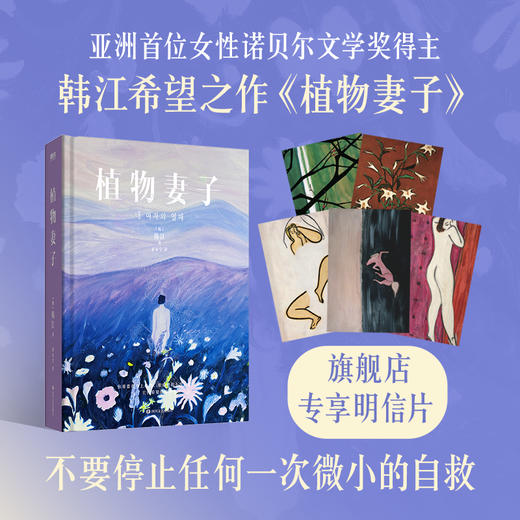 【2025新版 专享明信片】植物妻子 韩江 磨铁图书正版书籍 商品图0