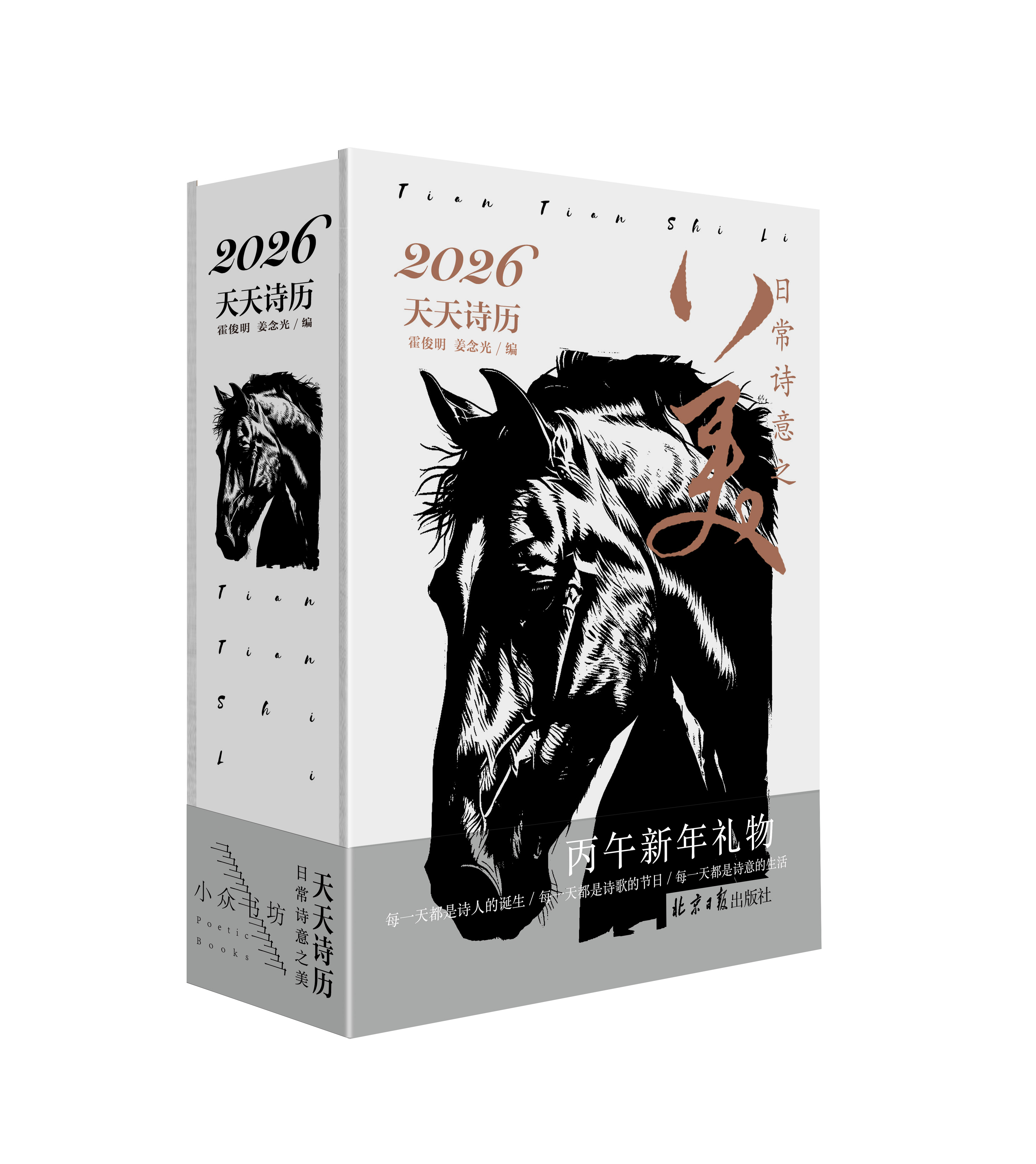《2026年天天诗历》预售