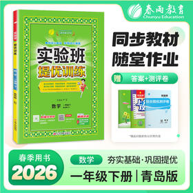 【青岛版】2026年春 实验班提优训练 一年级数学(下)