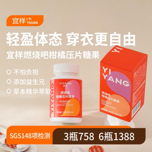 宜样｜燃烧吧 柑橘压片糖果 30g（1g*30）/瓶 商品图0