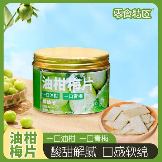 100g油柑梅片爱吃酸甜口的快乐暴击 商品图4
