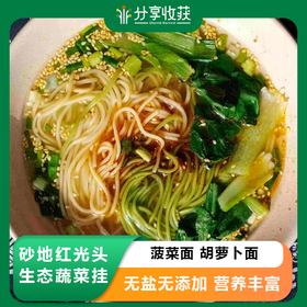 砂地红光头生态蔬菜挂面 | 菠菜面 胡萝卜面 | 无盐无添加 营养丰富 | 公平贸易 * Sandy Land Hongguangtou Ecological Vegetable Noodles