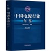 中国电源行业年鉴2025 商品缩略图0