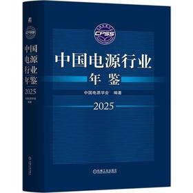 中国电源行业年鉴2025