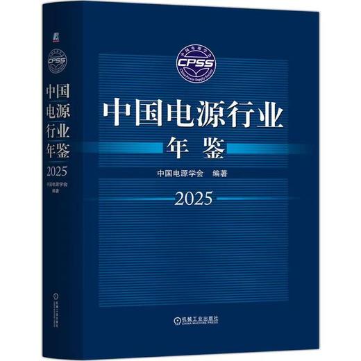 中国电源行业年鉴2025 商品图0
