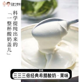 【代发】乐纯酸奶经典系列三三三倍希腊酸奶·果味(135g)*8盒（保质期25天 冷藏品不支持退换介意勿拍）
