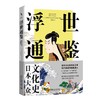 浮世通鉴：日本大众文化史 日文研大众文化研究项目组 编著  党蓓蓓 译 北京大学出版社 商品缩略图0
