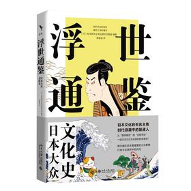 浮世通鉴：日本大众文化史 日文研大众文化研究项目组 编著  党蓓蓓 译 北京大学出版社
