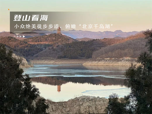 【金海湖步道1日】小众绝美徒步栈道一路湖光山色-金海湖环湖9公里休闲徒步（适合新人体验） 商品图1