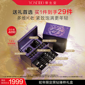 【限定礼盒】养生堂蛇年限定黑钻臻桦礼盒