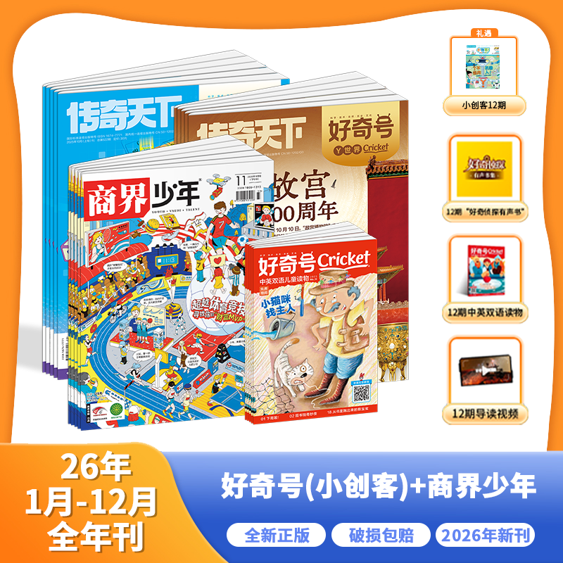 《好奇号》+《商界少年》2026年1月开始发货