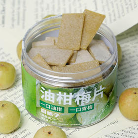 100g油柑梅片爱吃酸甜口的快乐暴击