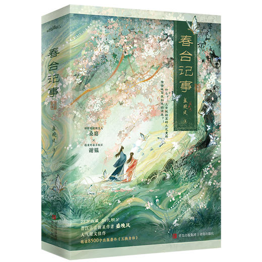 春台记事（23万收藏，34亿积分，晋江古言甜文作者盛晚风的娇软笨蛋美人代表作，娇软的迷糊美人 桑窈×稳重的毒舌权臣 谢韫·悦读纪·） 商品图3