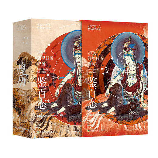 《2026敦煌日历·煌历》 商品图1