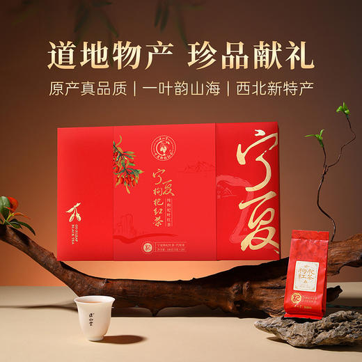 正山堂枸杞红茶·杞·宁夏枸杞叶养生茶正宗纯枸杞叶茶叶送礼礼盒 商品图5