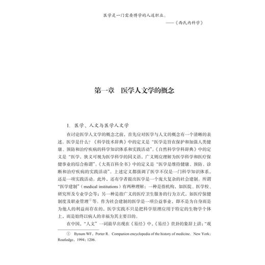 医学人文学导论 第2二版 张大庆 涵盖了医学人文学科综合和跨学科研究的理论与方法 分析了医学人文学科在医学教育等 科学出版社 商品图4