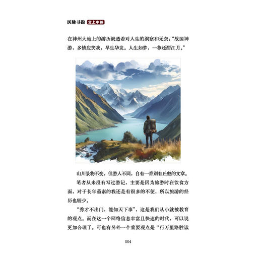 医脉寻踪 北上中州 问止中医系列 (美)林大栋著 春日岭南长 药王千金贯天汉 中医学术 医学书籍 9787513297172 中国中医药出版社 商品图3