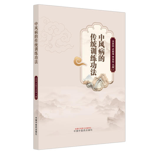 中风病的传统训练功法 洪恩四 迟振海 李自如 主编 中国中医药出版社 商品图4