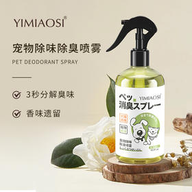 「9.9到手！三效合一」依缈丝宠物除味除臭喷雾500ml 除螨沐浴露狗狗猫咪用品宠物消毒液