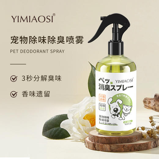 「9.9到手！三效合一」依缈丝宠物除味除臭喷雾500ml 除螨沐浴露狗狗猫咪用品宠物消毒液 商品图0