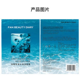 FAN BEAUTY DIARY海葡萄面膜34ml*5片 补水保湿舒缓修护 母亲节礼物送妈妈