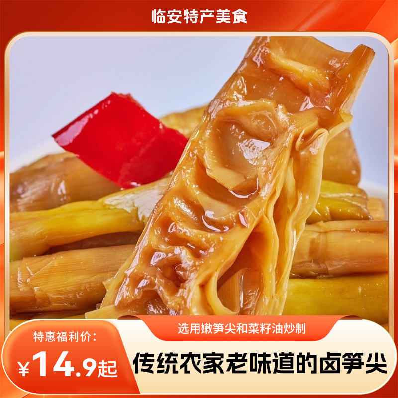 【传统农家老味道的卤笋尖】临安美食，选用嫩笋尖和菜籽油炒制，以农家土法酱油、干辣椒等天然调料卤制，最大程度保留笋尖的鲜甜本味。