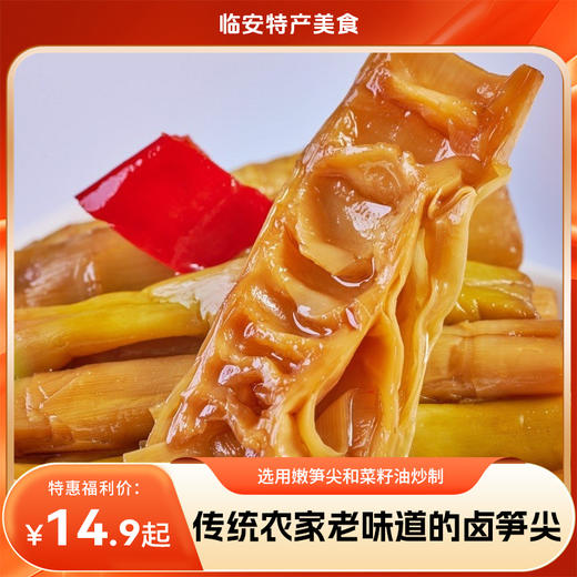 【传统农家老味道的卤笋尖】临安美食，选用嫩笋尖和菜籽油炒制，以农家土法酱油、干辣椒等天然调料卤制，最大程度保留笋尖的鲜甜本味。 商品图0