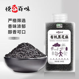 悦谷百味 有机黑芝麻280g（生黑芝麻 烘培辅料黑芝麻糊芝麻粒东北杂粮） /粮油调味 /杂粮 /谷米类