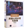 跨国公司经营与管理(双语版) 商品缩略图0