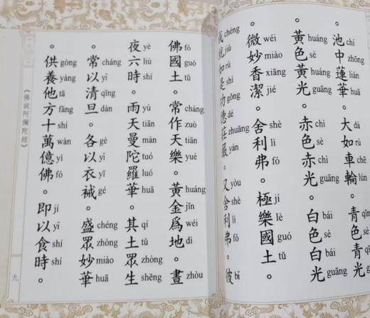 佛说阿弥陀经（汉语拼音） 商品图1