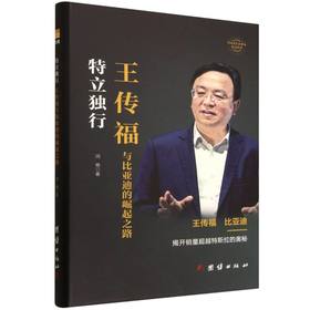 特立独行:王传福与比亚迪的崛起之路