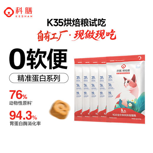科膳K35新人尝鲜装高鲜肉烘焙猫粮试吃装0软便 商品图0