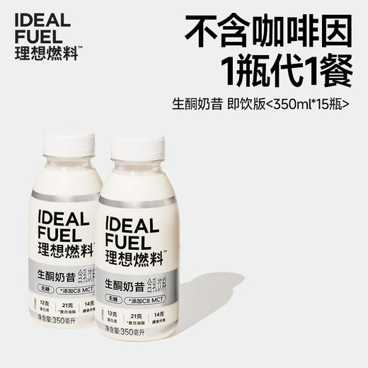 理想燃料 |  生酮奶昔即饮版 15瓶装 商品图0