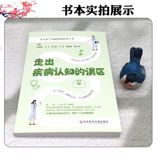 走出疾病认知的误区 李凤霞 王立 鲁燕 于佳 俞明霞 林玉英 涵盖30种常见疾病领域的知识 疾病的病因症状表现等科学技术文献出版社 商品图4
