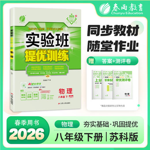 【苏科版】2026年春 实验班提优训练 八年级物理(下) 商品图0