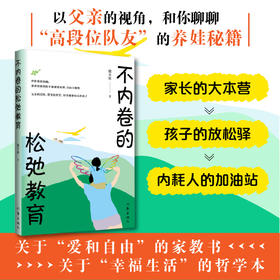 不内卷的松弛教育