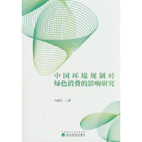中国环境规制对绿色消费的影响研究