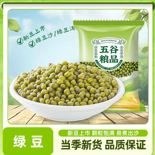 豫粮优选·五谷粮品绿豆900g  颗粒饱满 易煮出沙 商品图6