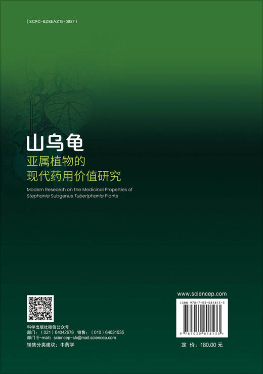 山乌龟亚属植物的现代药用价值研究 商品图1